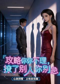 《攻略你不理，撩了别人你别急》