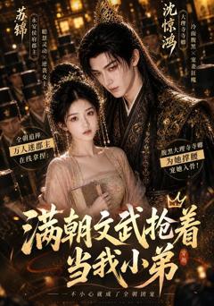《满朝文武抢着当我小弟》