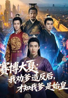 《赛博大夏：我劝爹造反后，才知我爹是始皇》