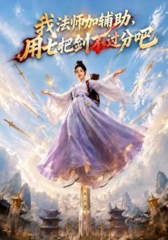 《我法师加辅助，用七把剑不过分吧》