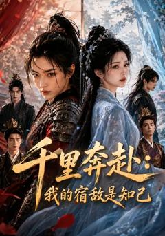 《千里奔赴：我的宿敌是知己》