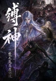 《缚神焚天魔莲覆仙途》