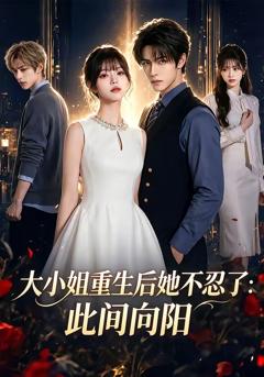 《大小姐重生后她不忍了：此间向阳》