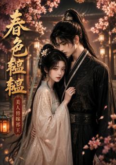 《春色韫韫，美人替嫁祁王》