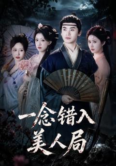 《一念错入美人局》