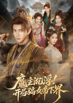 《魔主沉浮！开局骗女帝下界》