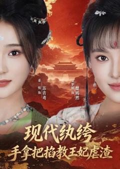《现代纨绔，手拿把掐教王妃虐渣》