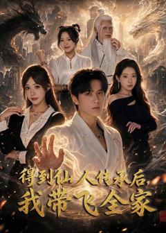 《得到仙人传承后，我带飞全家》