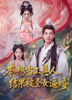 《本想当工具人，结果被圣女逼婚》