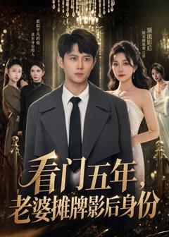 《看门五年，老婆摊牌影后身份》