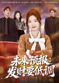 《未来预报：发财要低调》