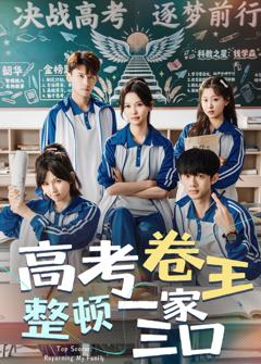 《高考卷王整顿一家三口》