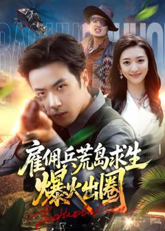 《雇佣兵荒岛求生爆火出圈》