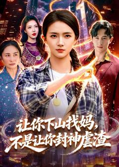 《让你下山找妈，不是让你封神虐渣》