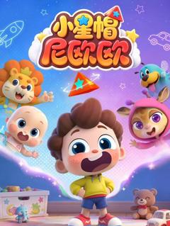 《小星帽尼欧欧》