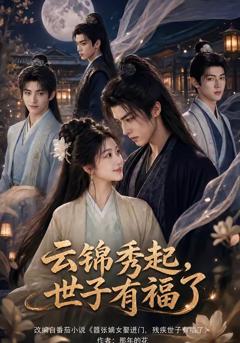 《云锦秀起，世子有福了》