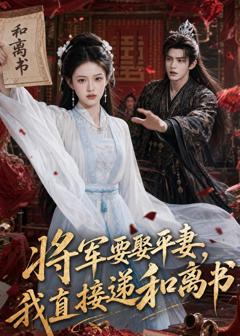 《将军要娶平妻，我直接递和离书》