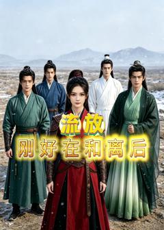 《流放刚好在和离后》