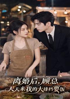 《离婚后，顾总天天来我的大排档要饭》