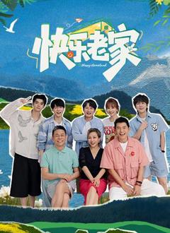 《快乐老家》