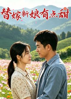 《替嫁新娘有点甜》