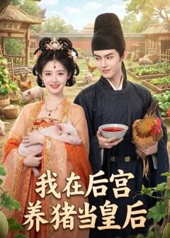 《我在后宫养猪当皇后》