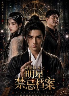 《娱圈风水之明星禁忌档案》