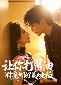 《让你打酱油，你竟然娶了美女老板》