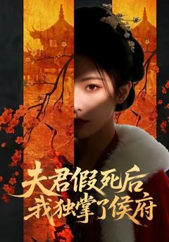 《夫君假死后，我独掌了侯府》