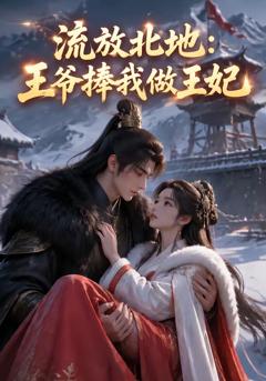 《流放北地：王爷捧我做王妃》