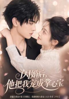 《闪婚后，他把我宠成掌心宝》