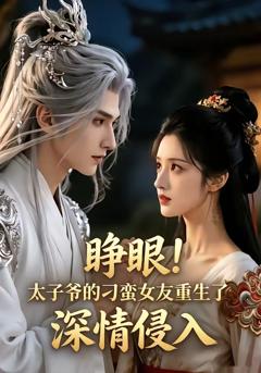 《睁眼!太子爷的刁蛮女友重生了，深情侵入》