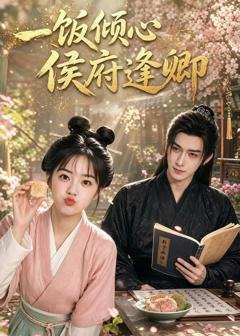 《一饭倾心，侯府逢卿》