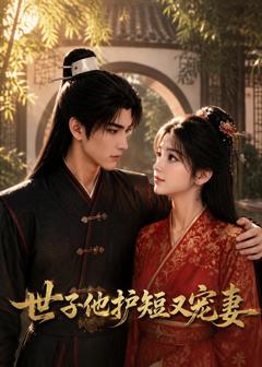 《世子他护短又宠妻》