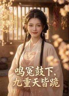 《鸣冤鼓下，九重天皆跪》