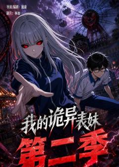 《我的诡异表妹第二季》