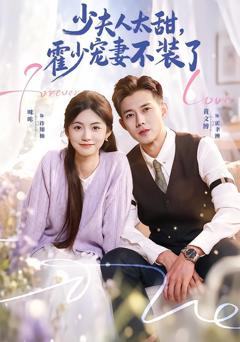 《少夫人太甜，霍少宠妻不装了》