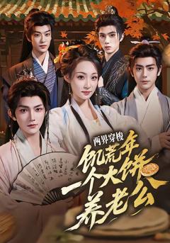 《两界穿梭：饥荒年，一个大饼养老公》