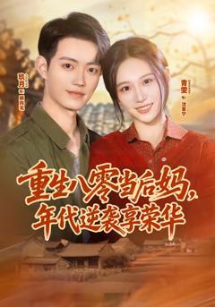 《重生八零当后妈，年代逆袭享荣华》