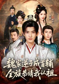 《魏家逆子成首辅，全族恭请我认祖》
