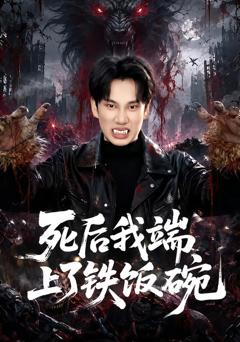 《死后我端上了铁饭碗》