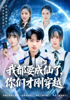 《我都要成仙了，你们才刚穿越》