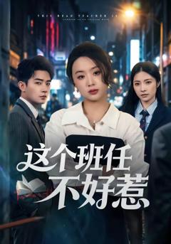《这个班任不好惹》
