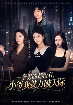 《一个男的都没有，小爷我魅力破天际》