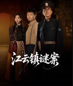 《江云镇谜案》