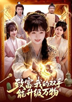 《致富：我的双手能升级万物》