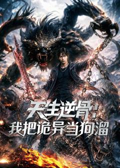 《天生逆骨：我把诡异当狗溜》
