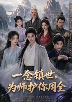 《一念镇世，为师护你周全》