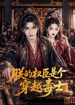 《朕的权臣是个穿越毒士》