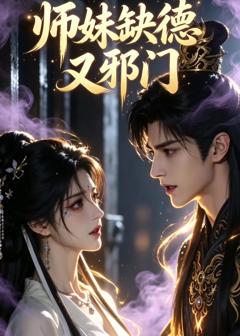 《师妹缺德又邪门（ai漫剧）》